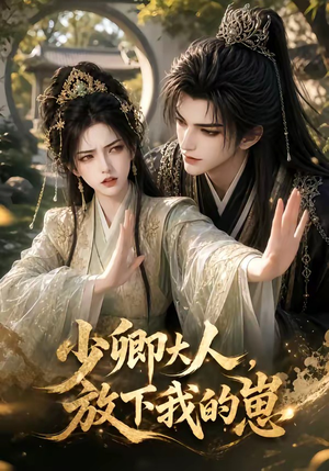 少卿大人，放下我的崽（55集）精彩短剧分享。