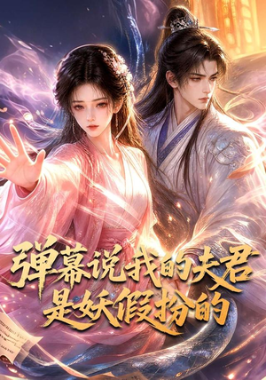 弹幕说我的夫君是妖假扮的（22集）观看软件