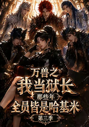万兽之我当狱长那些年全员皆是哈基米第三季（100集）夸克网盘在线看