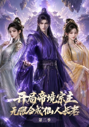 开局帝境宗主，无限合成仙人长老：第二季（130集）热播短剧全集看