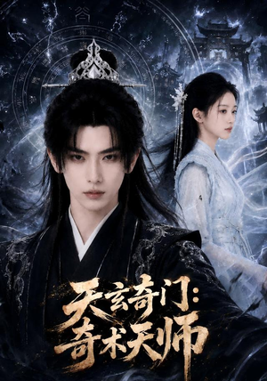 天玄奇门：奇术天师（55集）精彩的短剧