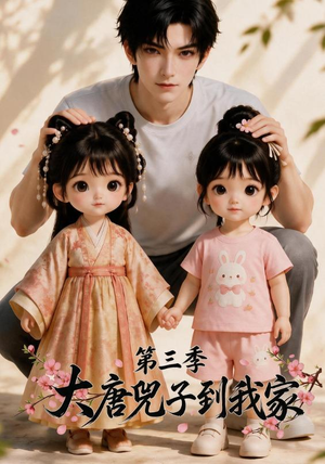 大唐兕子到我家（第三季）（90集）原创精彩短剧