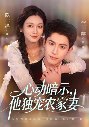 心动暗示，他独宠农家妻（92集）免费短剧完整版