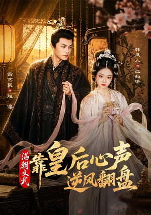 满朝文武靠皇后心声逆风翻盘（64集）好看到停不下来