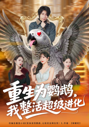 重生为鹦鹉，我整活超级进化（70集）独家短剧免费看