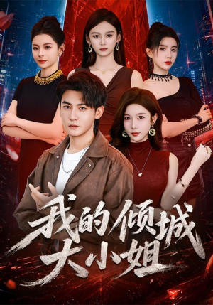 我的倾城大小姐（70集）完整版