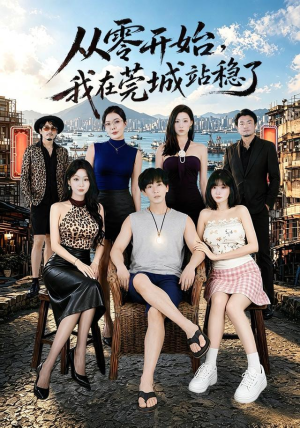从零开始，我在莞城站稳了（86集）在线免费观看
