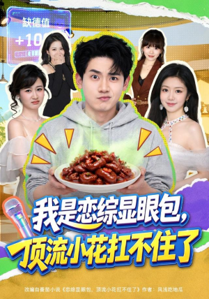 我是恋综显眼包，顶流小花扛不住了（80集）短剧抢先看