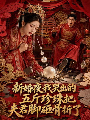 新婚夜，我哭出的五斤珍珠把夫君脚砸骨折了（50集）一口气看完全集