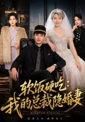软饭硬吃：我的总裁隐婚妻（87集）追短剧太上头了