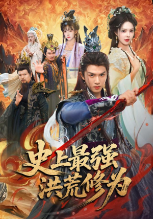 史上最强洪荒修为（80集）短剧全集免费