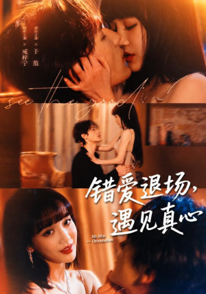 错爱退场，遇见真心（82集）短剧分享片段