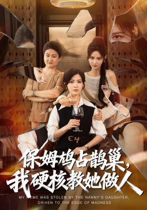 保姆鸠占鹊巢，我硬核教她做人（60集）短剧推荐来了