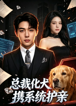 总裁化犬携系统护亲（21集）正能量短剧分享
