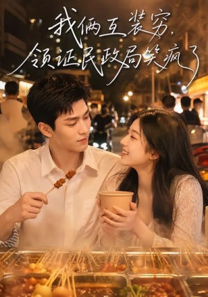 我俩互装穷，领证民政局笑疯了（80集）热播短剧来袭