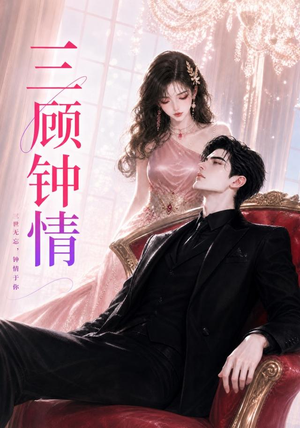 三顾钟情（38集）我全都看完了
