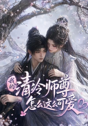 我的清冷师尊怎么这么可爱（56集）每日分享短剧