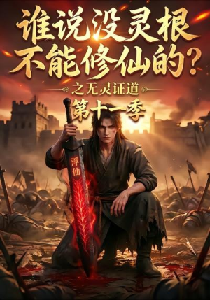 谁说没灵根不能修仙的？之无灵证道第十一季（86集）大结局一气呵成