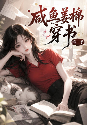 咸鱼姜槐穿书第一季（148集）热门短剧抢先