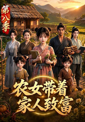 农女带着家人致富第八季（112集）看过的人都说好