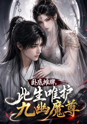 卧底摊牌，此生维护九幽魔尊（93集）真的好看吗