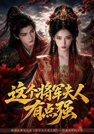 这个将军夫人有点强（60集）热门短剧追不停