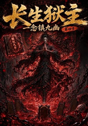 长生狱主，一念镇九幽第四季（137集）第一集