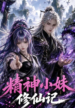 精神小妹修仙记（45集）在哪看