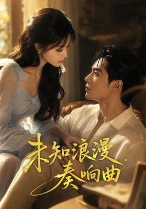 未知浪漫奏响曲（70集）超火热门短剧