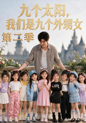 九个太阳，我们是九个外甥女第二季（48集）精彩短剧追不停