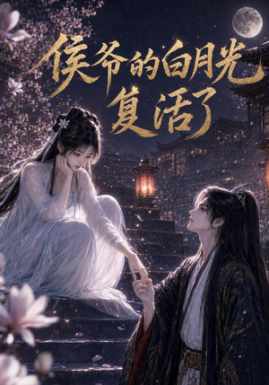 侯爷的白月光复活了（44集）演员表