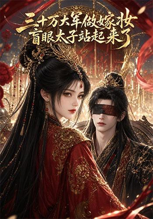 三十万大军做嫁妆，盲眼太子站起来了（51集）全集在线看