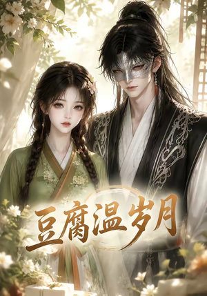 豆腐温岁月（74集）红果短剧免费看