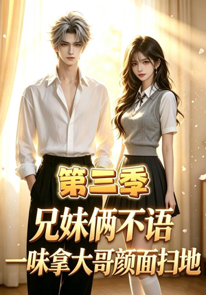兄妹俩不语，一味拿大哥颜面扫地第三季（65集）流畅播放免费看