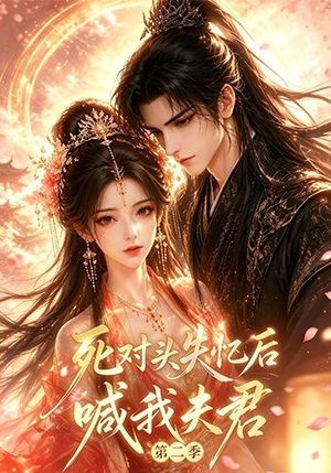 死对头失忆后喊我夫君第二季（40集）高分佳作免费看