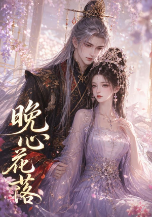 晚心花落（143集）番茄短剧免费看