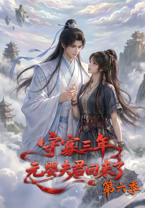 守寡三年，元婴夫君回来了第六季（118集）我全都看完了