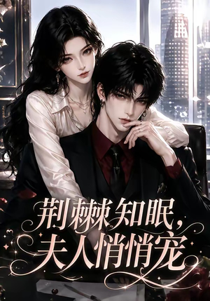 荆棘知眠，夫人悄悄宠（116集）全部免费看全集