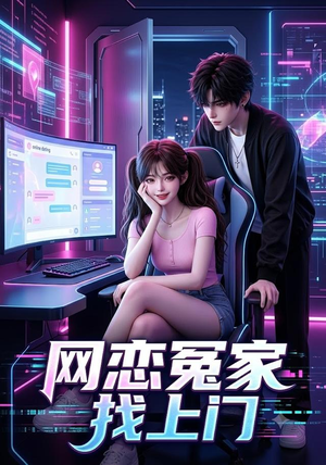 网恋冤家找上门（42集）一起追生活短剧