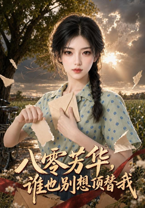 八零芳华，谁也别想顶替我（85集）一口气追完短剧