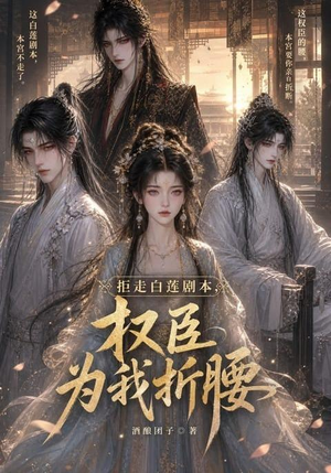拒走白莲剧本，权臣为我折腰（30集）热播短剧追不停