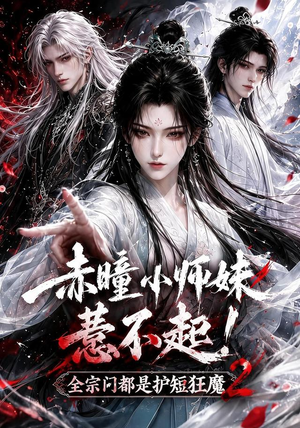 赤瞳小师妹惹不起!全宗门都是护短狂魔2（90集）免费全集短剧