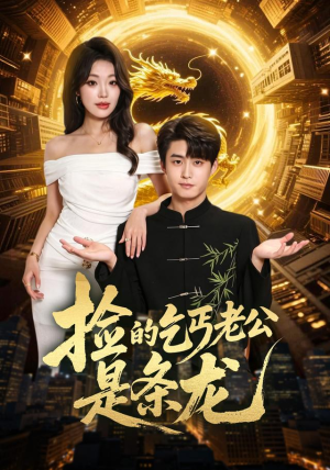 捡的乞丐老公是条龙(88集) 捡的乞丐老公是条龙(88集)全集我都看完了