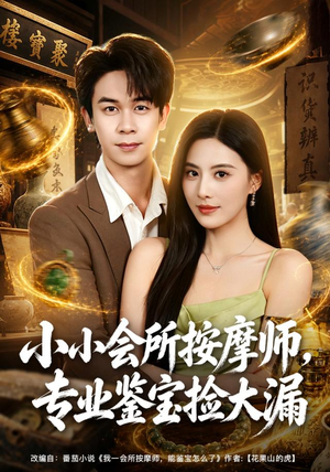 小小会所按摩师,专业鉴宝捡大漏(79集) 小小会所按摩师,专业鉴宝捡大漏(79集)女主谁演的