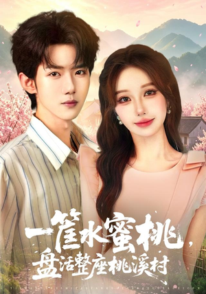 一筐水蜜桃,盘活整座桃溪村(40集) 一筐水蜜桃,盘活整座桃溪村(40集)今日短剧分享