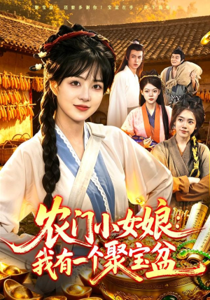 农门小女娘:我有一个聚宝盆(91集) 农门小女娘:我有一个聚宝盆(91集)追短剧看全集