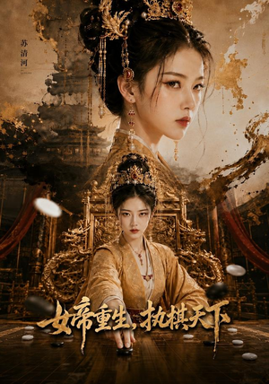 女帝重生,执棋天下(62集) 女帝重生,执棋天下(62集)短剧免费分享