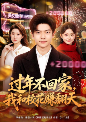 过年不回家,我和校花赚翻天(80集) 过年不回家,我和校花赚翻天(80集)今日短剧分享