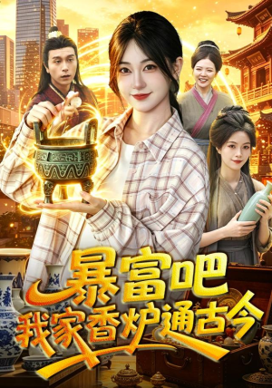 暴富吧!我家香炉通古今(86集) 暴富吧!我家香炉通古今(86集)流畅播放免费看