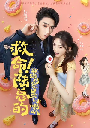 救命!陆总的联姻对象是个小喇叭(80集) 救命!陆总的联姻对象是个小喇叭(80集)集免费看短剧